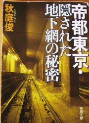 帝都東京・隠された地下網の秘密