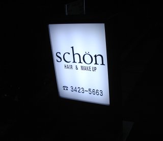 Hair and Make Up Schön