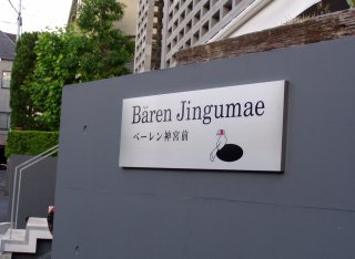 Bären Jingumae - ベーレン神宮前