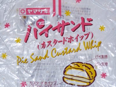 Pie Sand Custard Whip - パイサンド（カスタードホイップ）
