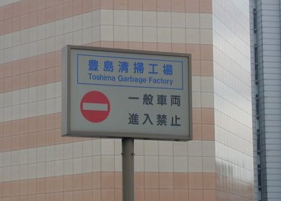 Toshima Garbage Factory Toshima Garbage Factory