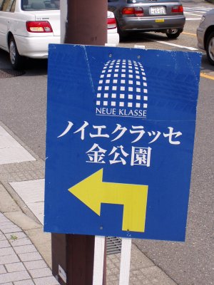 Deutschlandjahr in Japan: Neue Klasse - ノイエクラッセ金公園岐阜