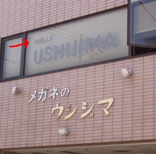 Brille Ushijima