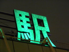 Japanese character eki / station Japanese character eki / station