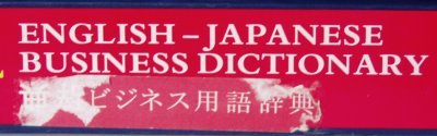 English-Japanese Business Dictionary