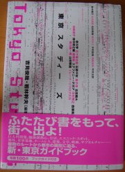 東京スタディーズ (Tokyo Studies)
